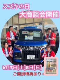 ご商談特典あり！★スズキの日★大商談会開催します！